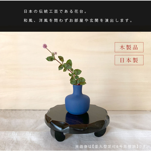 花台 木製 敷板 飾り台 並丸型足付 8号 24cm 黒檀調 結婚祝 父の日 母