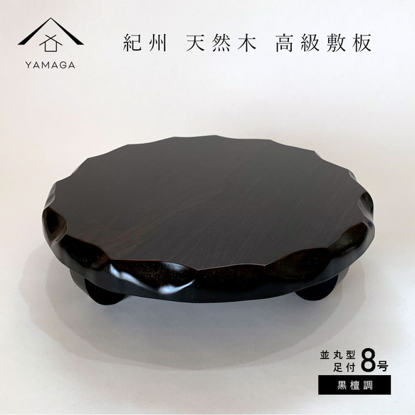 花台 木製 敷板 飾り台 並丸型足付 8号 24cm 黒檀調 結婚祝 父の日 母