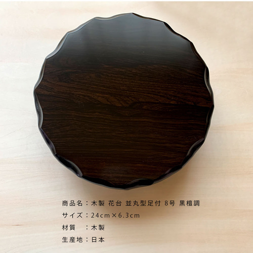 花台 木製 敷板 飾り台 並丸型足付 8号 24cm 黒檀調 結婚祝 父の日 母