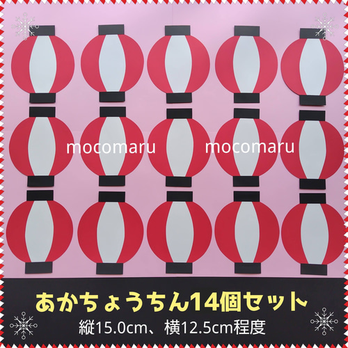 □あか提灯14個セット□壁面飾り10月9月8月7月6月夏祭り秋お祭り屋台お 