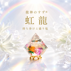 虹色の祈りを宿す盛り塩インテリア《龍神のすず 虹龍》台座付き／七色