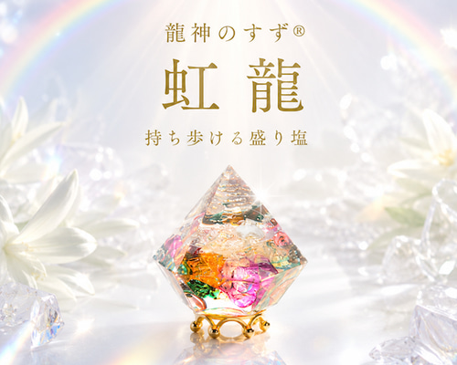 虹色の祈りを宿す盛り塩インテリア《龍神のすず 虹龍》台座付き／七色