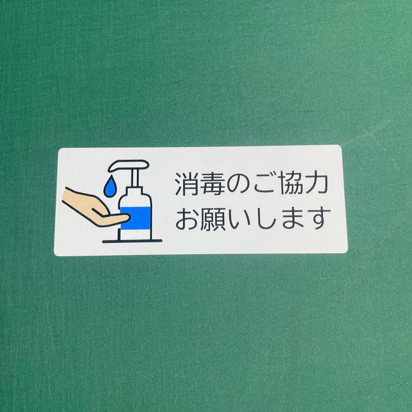 【感染防止・感染予防・ウイルス感染対策】【ホテル・航空会社・歯医者・空港・美容室】消毒のご協力お願いしますシール♪ 3枚目の画像