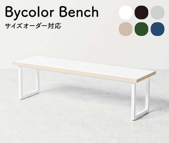 サイズオーダー可ベンチ ダイニングチェア 玄関 ベンチ
