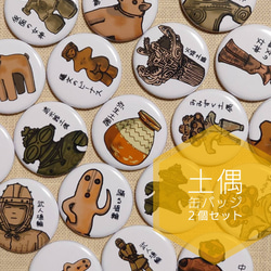 24種類から選べる 土偶と埴輪 缶バッジ 2個セット その他雑貨