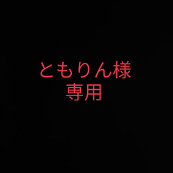 ともりん様専用 1枚目の画像