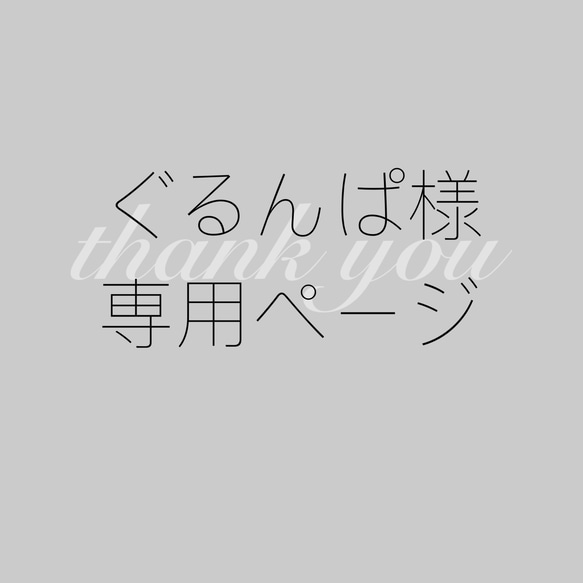 ぐるんぱ様専用 1枚目の画像