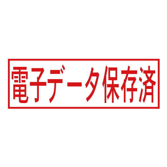 電子データ保存済スタンプA（印影サイズ　約12mmx約36mm）電子帳簿保存法向けスタンプ　シャチハタ式 1枚目の画像