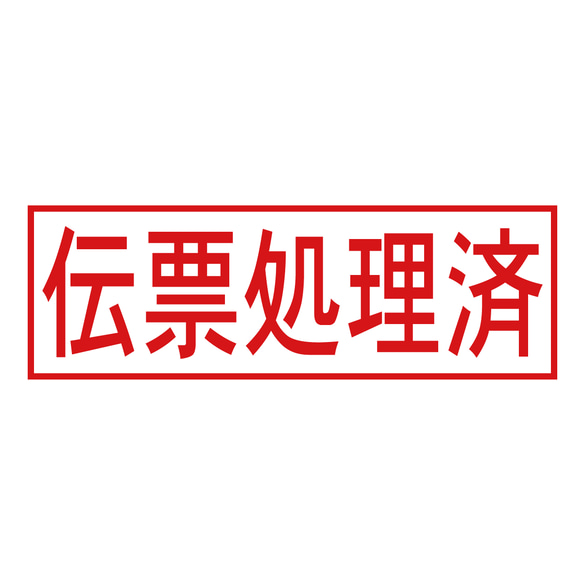 伝票処理済スタンプ（印影サイズ　約12mmx約36mm）電子帳簿保存法向けスタンプ　シャチハタ式 1枚目の画像