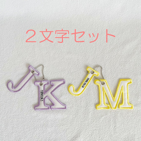 イニシャルキーホルダー 2文字セット 推し活に♪ キーホルダー
