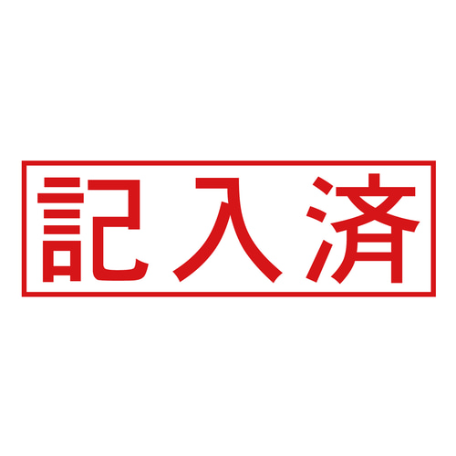 記入済スタンプ（印影サイズ 約12mmx約36mm） シャチハタ式 ブラザー 