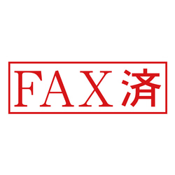 FAX済スタンプ（印影サイズ　約12mmx約36mm）　シャチハタ式　ブラザースタンプ 1枚目の画像