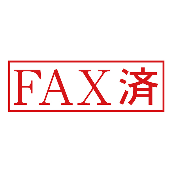 FAX済スタンプ（印影サイズ　約12mmx約36mm）　シャチハタ式　ブラザースタンプ 1枚目の画像