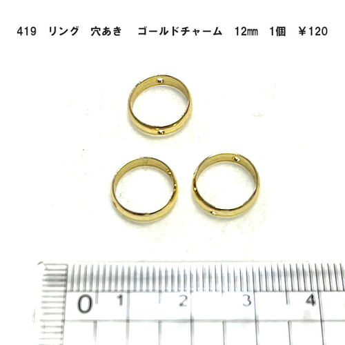 419 リング 両サイド穴 シルバー＆ゴールド コネクトパーツ 約12mm 1 