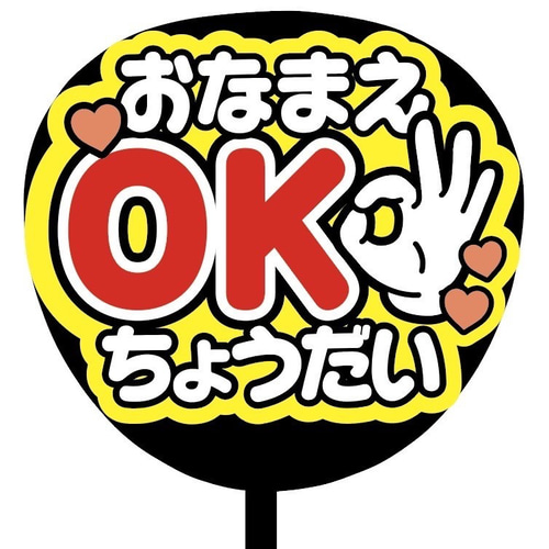 即購入可】ファンサうちわ文字 カンペうちわ 規定内サイズ おなまえOK