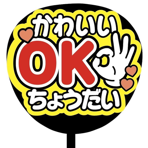 即購入可】ファンサうちわ文字 カンペうちわ 規定内サイズ かわいいOK