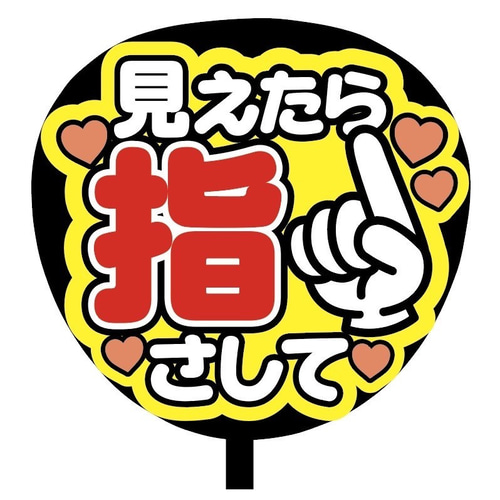 即購入可】ファンサうちわ文字 カンペうちわ A4サイズ 見えたら