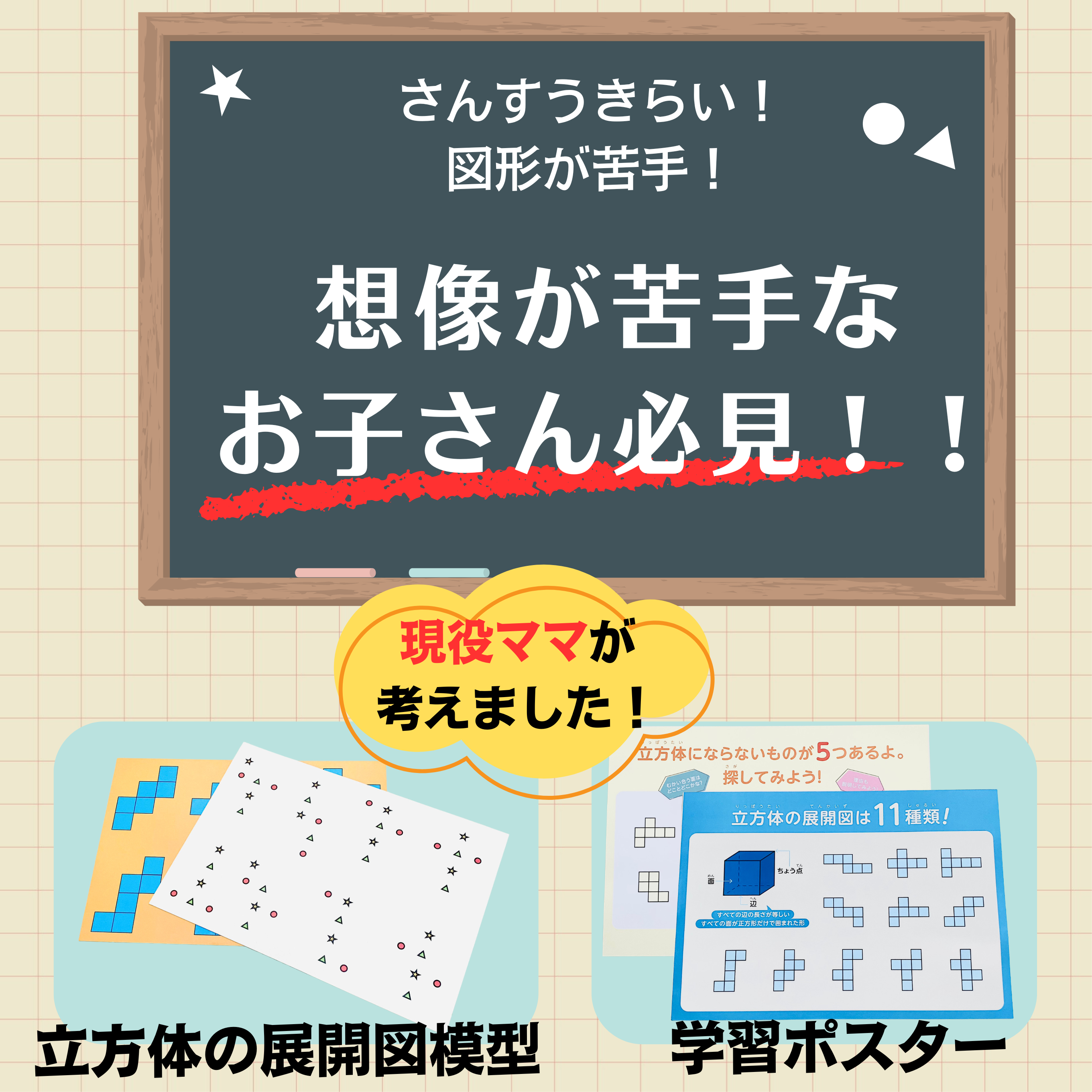 立方体11種 立体展開図模型 中学受験 知育玩具 小学生 中学生