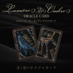 Lumière Et Ombreoraオラクルカード〜光と影が織りなす神秘的なカードデッキ〜 1枚目の画像