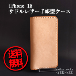 【即納】iPhone 15 (6.1inch) サドルレザー手帳型ケース（ヌメ革） [Creema限定] 1枚目の画像