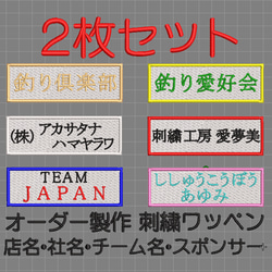 【送料無料】2枚セット★刺繍 名入れ ワッペン 社名・チーム名・屋号 白ツイル地 1枚目の画像