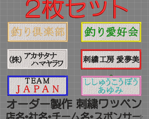 2枚セット☆刺繍 ワッペン 黒布地 名前・チーム名・俱楽部