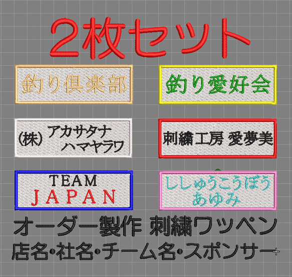 【送料無料】2枚セット★刺繍 名入れ ワッペン 社名・チーム名・屋号 白ツイル地 1枚目の画像