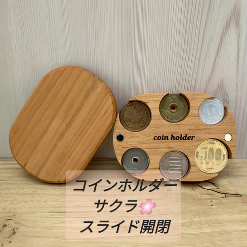 完成品】スライド開閉式木製コインホルダー ケース 【さくら