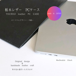 【送料＆ラッピング無料】MacBookAir13インチ PCケース 栃木レザー 就職・入学祝いなど プレゼントに 1枚目の画像