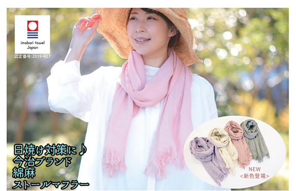 コットンリネンマフラー　今治タオル　綿　麻　ＵＶカット　日焼け対策　ストール　薄手　プレゼント 1枚目の画像