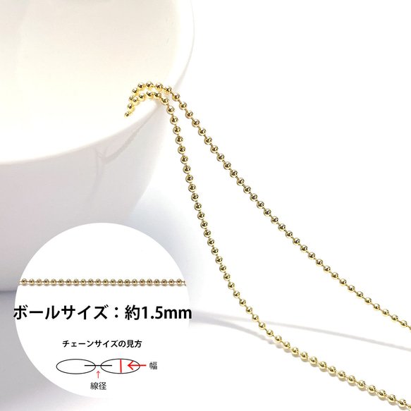 ucg46【2M】約1.5mm ボールチェーン 16KGP ゴールド 切り売り 真鍮チェーン 1枚目の画像