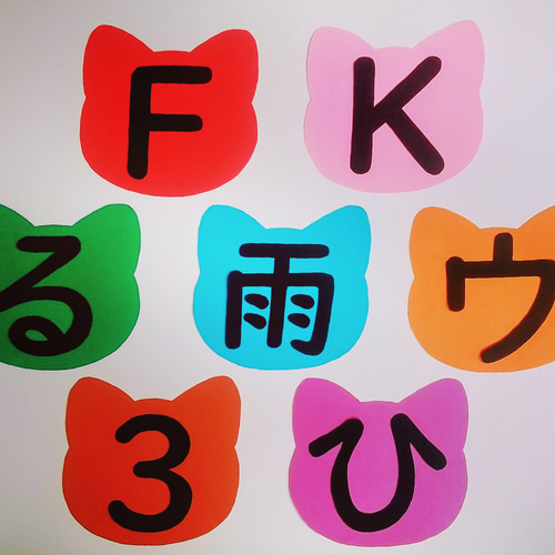 壁面 文字 文字入れ ラミネート可 サイズ変更可能 保育素材 猫