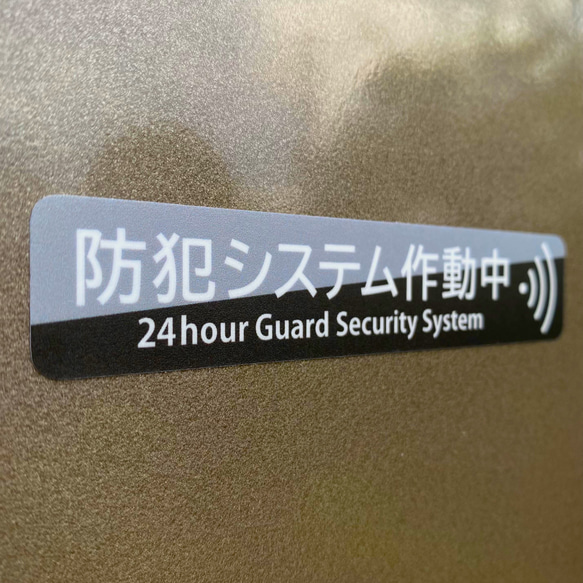 【ソフトな防犯ステッカー・ブラック横Ver.】セキュリティステッカー／防犯ステッカー 2枚目の画像