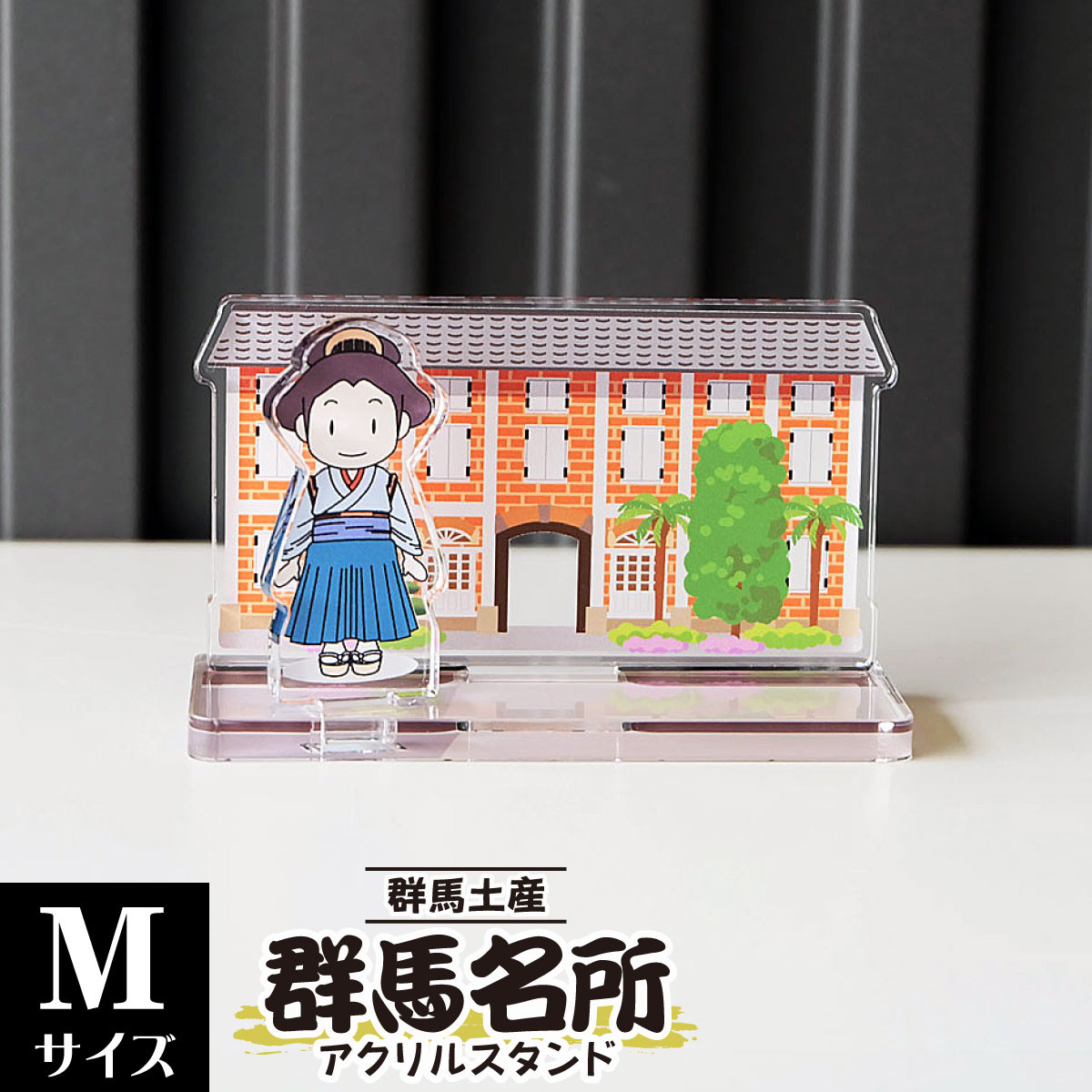 Mサイズ】群馬名所アクリルスタンド 富岡製糸場 W85×H50×D36mm