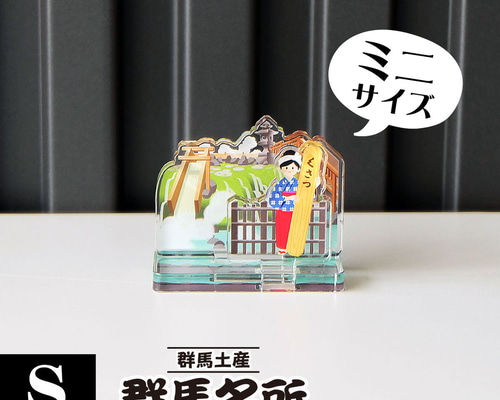 Sサイズ】群馬名所アクリルスタンド 草津温泉 W51×H43×D25mm その他