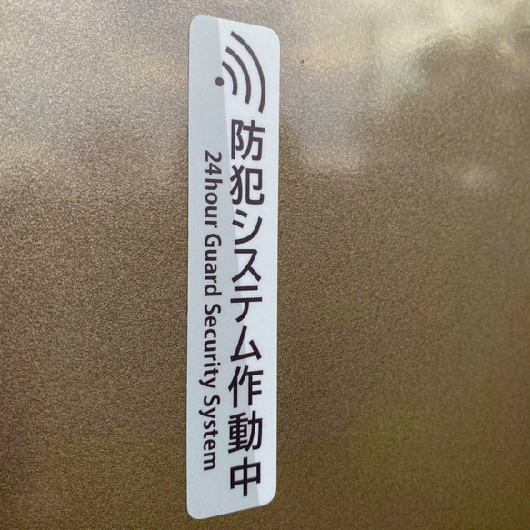 【ソフトな防犯ステッカー・グレー縦Ver.】セキュリティステッカー／防犯対策 2枚目の画像