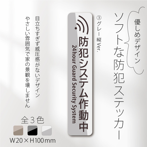 【ソフトな防犯ステッカー・グレー縦Ver.】セキュリティステッカー／防犯対策 1枚目の画像