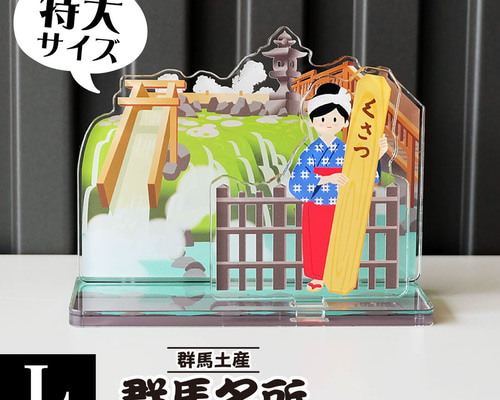 富士見書房　当選品　アクリルスタンド　No.82 Lサイズ】群馬名所アクリルスタンド 草津温泉 W111×H81×D52mm