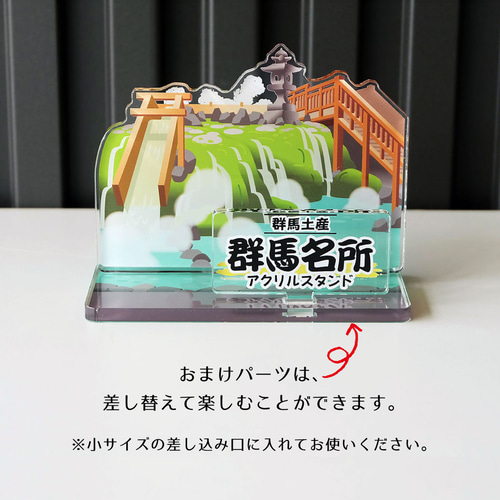 富士見書房　当選品　アクリルスタンド　No.82 Lサイズ】群馬名所アクリルスタンド 草津温泉 W111×H81×D52mm