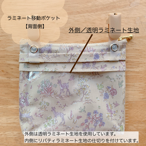 リバティ ラミネート ポケット付移動ポケット・エッタ ナチュラルベージュ ☆ラミネート移動ポケット*＊リバティ・エッタ☆ナチュラル