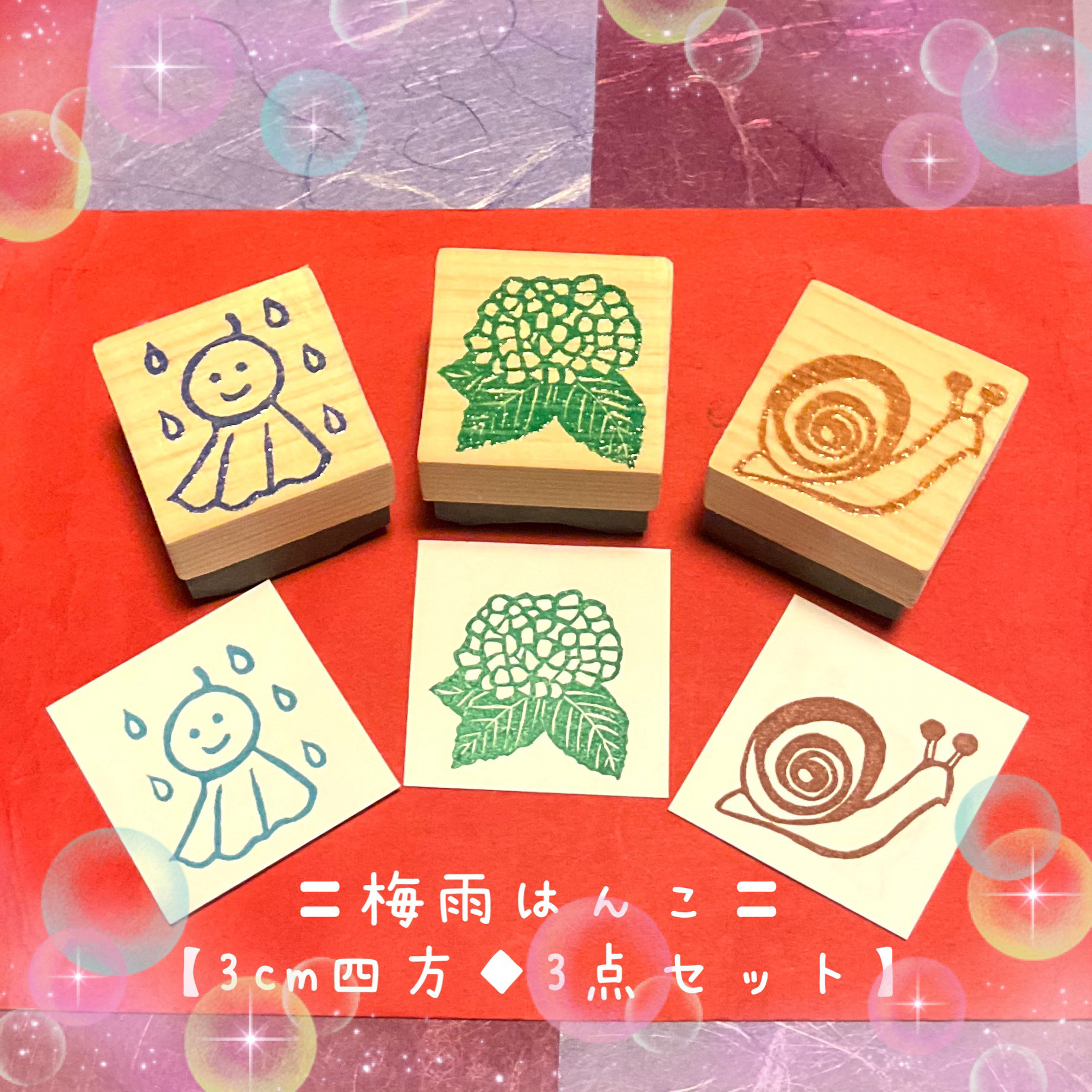 〻梅雨はんこ〓3cm四方◇3点セット【紫陽花・てるてる坊主・カタツムリ