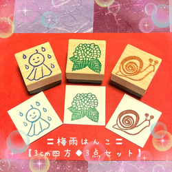 〻梅雨はんこ〓3cm四方◇3点セット【紫陽花・てるてる坊主・カタツムリ