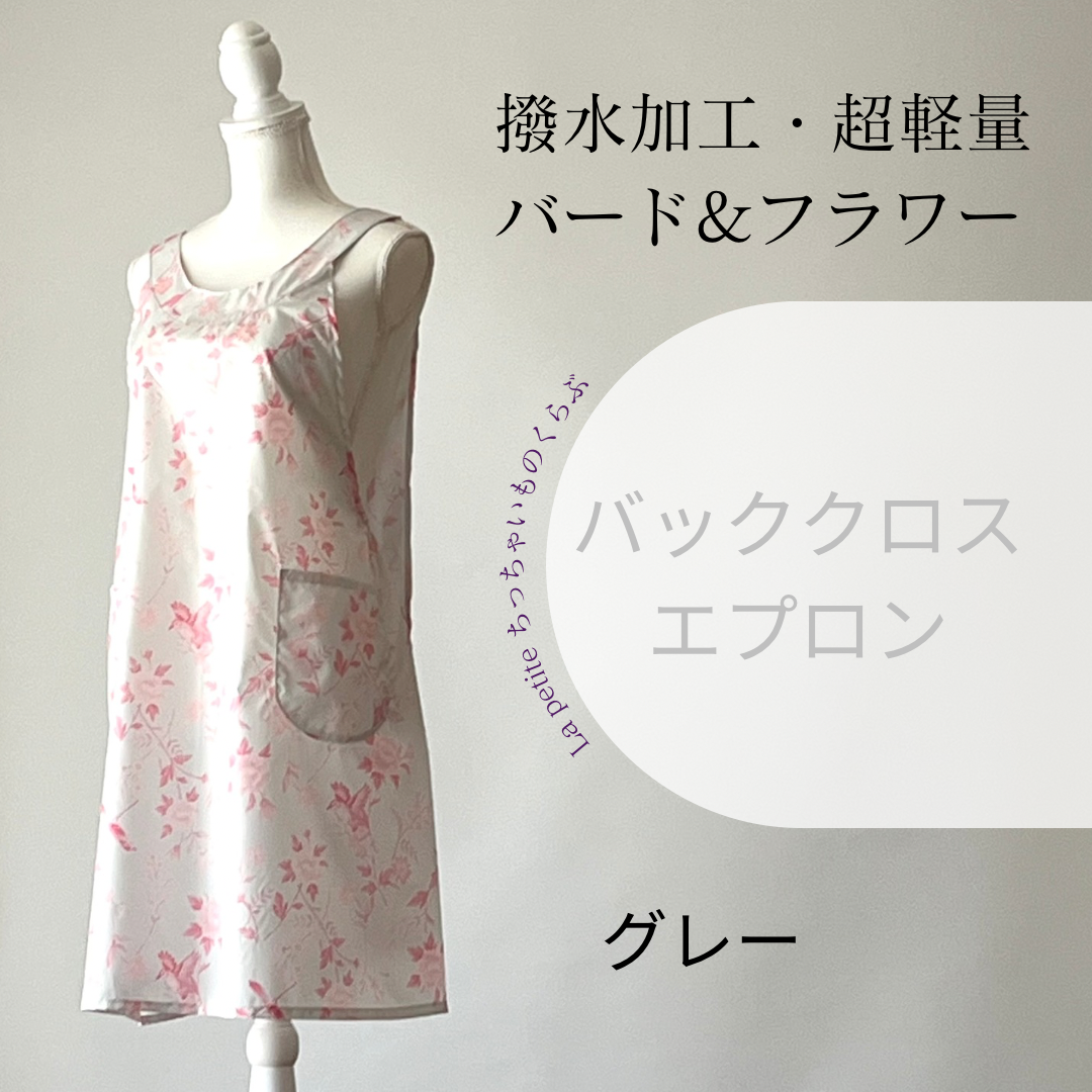 撥水加工 超軽量 バッククロスエプロン バード&フラワー グレー