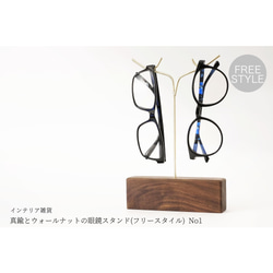 真鍮とウォールナットの眼鏡スタンド(フリースタイル) No1 1枚目の画像