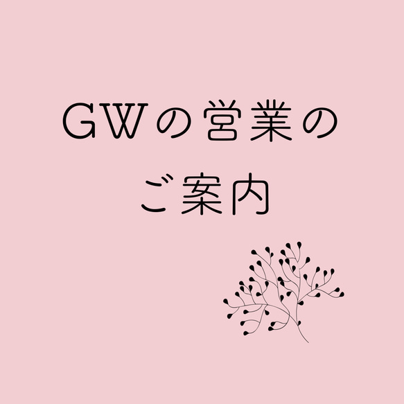 GW中の営業のご案内 1枚目の画像