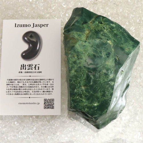 出雲碧玉 出雲石 原石 磨き 329.0g ディレクトリーカード付 出雲碧玉 出雲石 原石 磨き 329.0g ディレクトリーカード付