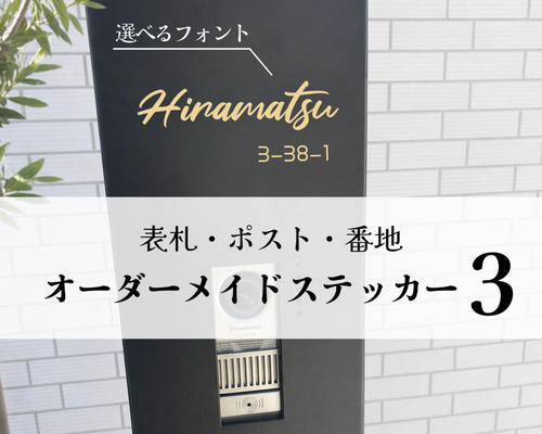 選べるフォント③】【番地無料】 表札 ポスト オスポール 名前 ネーム