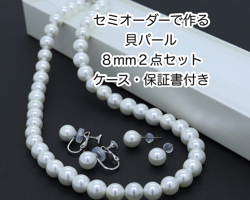 セミオーダーで作る 貝パール8mm2点セット ケース・保証書
