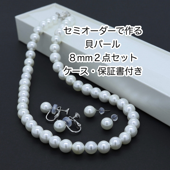セミオーダーで作る 貝パール8mm2点セット ケース・保証書