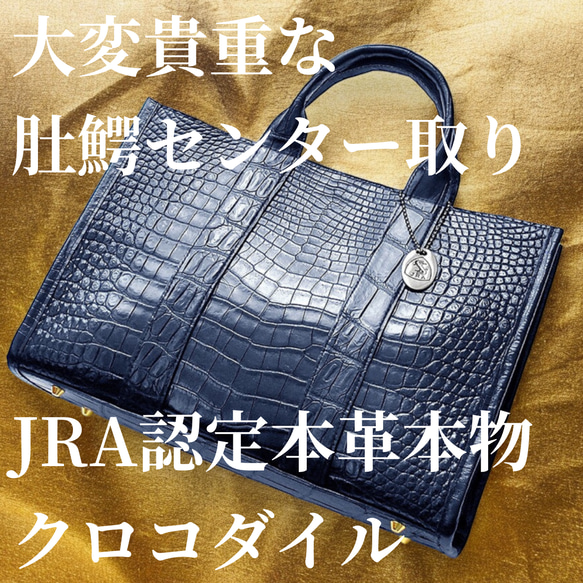 新品未使用 クロコレザー ビジネスバッグ（日本製 ビジネスバッグ 